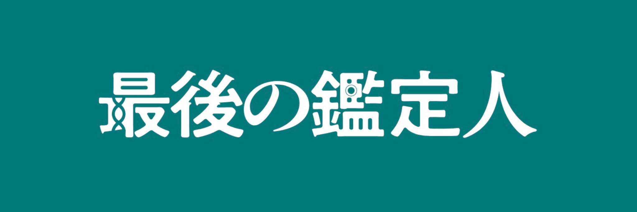 大阪のおしゃれな家具屋 オーダー家具・アイアン家具ならINDUSTRIALBRANCH® 水曜ドラマ『最後の鑑定人』